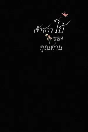 ปกนิยาย เจ้าสาวใบ้ของคุณท่าน[ดราม่า,ท้องได้]