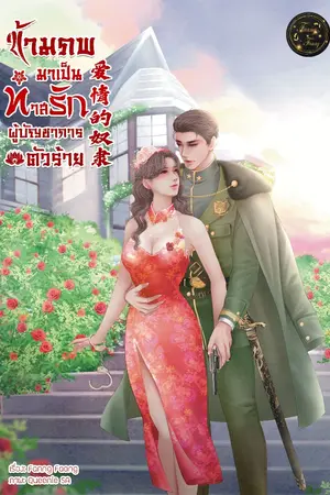 ปกนิยาย ข้ามภพมาเป็นทาสรักผู้บัญชาการตัวร้าย