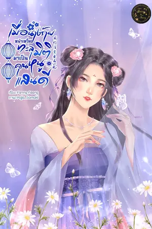 ปกนิยาย เมื่อนางร้ายหน้าเหวี่ยงทะลุมิติมาเป็นคุณหนูแสนดี