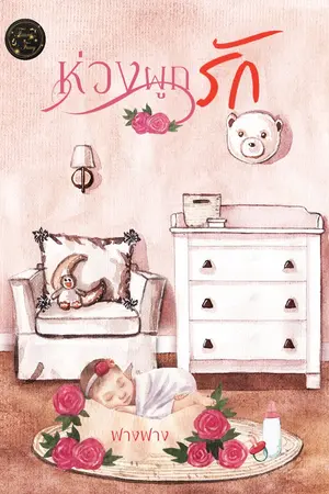 ปกนิยาย ห่วงผูกรัก