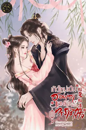 ปกนิยาย เกิดใหม่เป็นฮองเฮาแสนชังของทรราชไร้ใจ