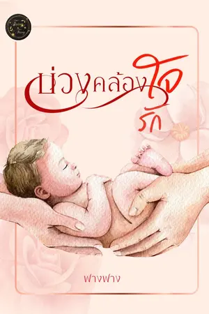 ปกนิยาย บ่วงคล้องใจรัก