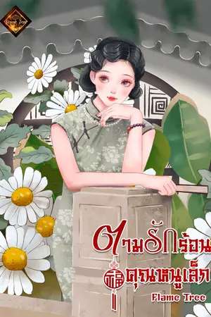 ปกนิยาย ตามรักร้อนคุณหนูเล็ก