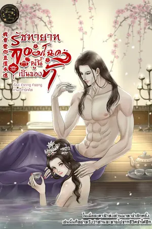 ปกนิยาย รัชทายาทจอมโฉดผู้นี้เป็นของข้า