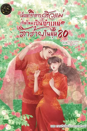 ปกนิยาย เมื่อดาราสาวตัวแม่เกิดใหม่เป็นจำเลยรักร้ายในยุค 80