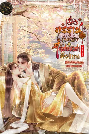 ปกนิยาย เมื่อทรราชไม่หย่าให้ฮองเฮาตัวแทน