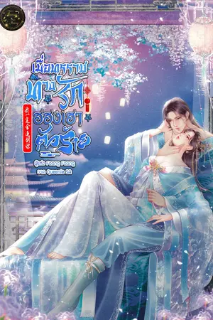 ปกนิยาย เมื่อทรราชทวงรักฮองเฮาตัวร้าย