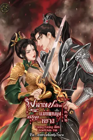 ปกนิยาย ผลาญปรปักษ์ แม่ทัพหญิงสกุลหยาง