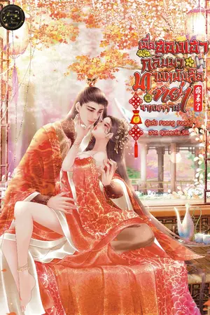 ปกนิยาย ฮองเฮากลับมาทวงหนังสือหย่าจากทรราช