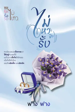 ปกนิยาย ไม่ไหวจะรั้ง