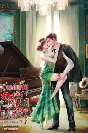 ปกนิยาย หวนกลับมาทวงคืนสามี ภรรยาชั่วผู้นี้จะร้ายยิ่งกว่าเก่า