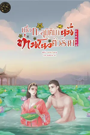 ปกนิยาย เมื่อทะลุมิติมาหนีท่านโหวตัวร้าย
