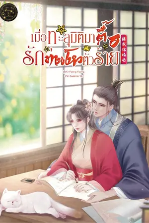 ปกนิยาย เมื่อทะลุมิติมาตื๊อรักท่านโหวตัวร้าย