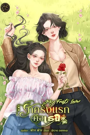 ปกนิยาย รักครั้งแรกคือเธอ My First Love (*อีบุ๊กลดราคา)