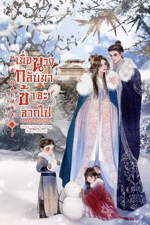 ปกนิยาย เมื่อนางกลับมา ข้าจะจากไป