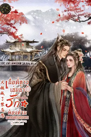 ปกนิยาย เมื่อพี่สาวเช่นข้ากลายเป็นรักต้องห้าม
