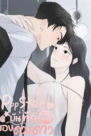 ปกนิยาย Pppstar บันทึกรักของดวงดาว