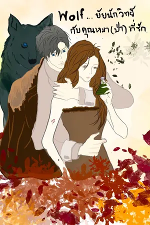 ปกนิยาย Wolf..ยัยนักวิทย์กับคุณหมา(ป่า)ที่รัก