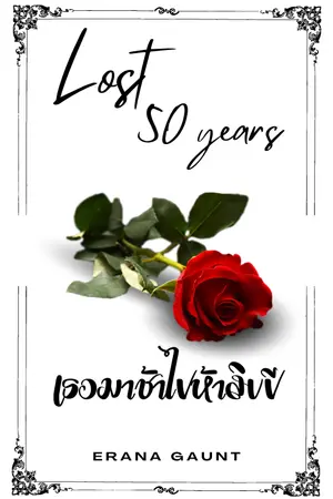 ปกนิยาย [ FIC Harry Potter : Au เนื้อคู่ ] เธอมาช้าไปห้าสิบปี