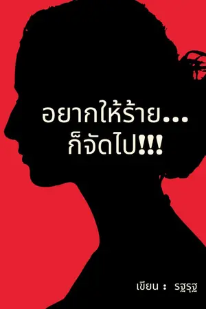 ปกนิยาย อยากให้ร้าย..ก็จัดไป