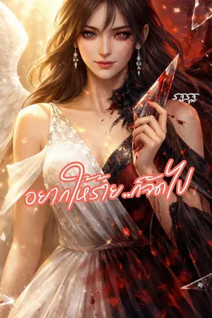 ปกนิยาย อยากให้ร้าย..ก็จัดไป (รีไรท์)