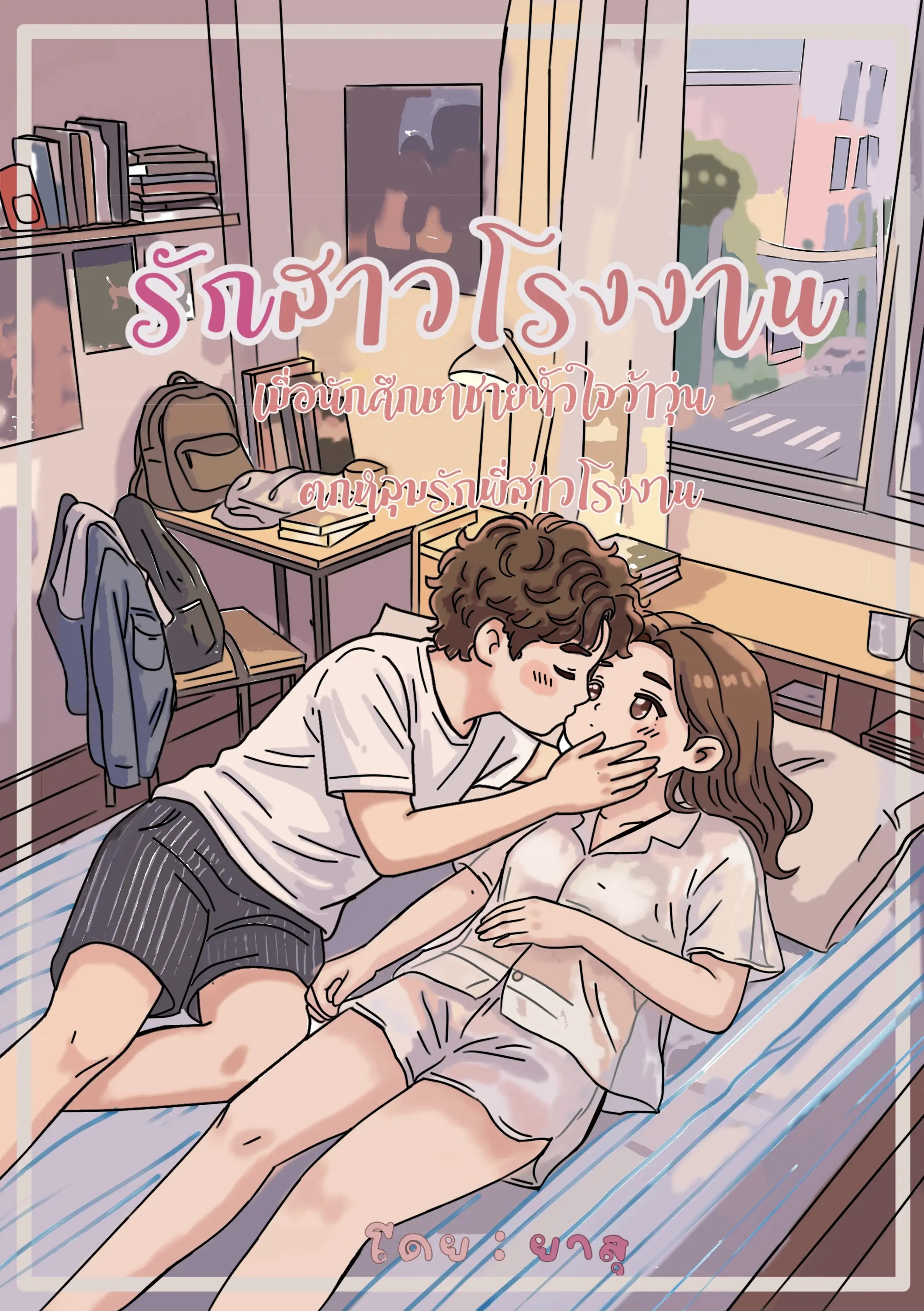 ปกนิยาย รักสาวโรงงาน
