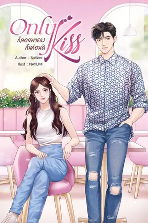 ปกนิยาย Only Kiss ก็ลองมาคบกันก่อนดิ