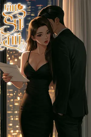 ปกนิยาย [จบ] เลิกรักสามี (มี E-book)