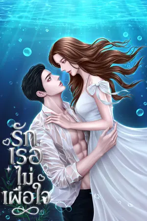 ปกนิยาย [จบ] รักเธอไม่เผื่อใจ (มี E-book)