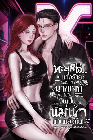 ปกนิยาย [จบ] ทะลุมิติเป็นนางร้าย..ในเมื่อเป็นนางเอกไม่ได้…งั้นเป็นแม่เขาแทนแล้วกัน!