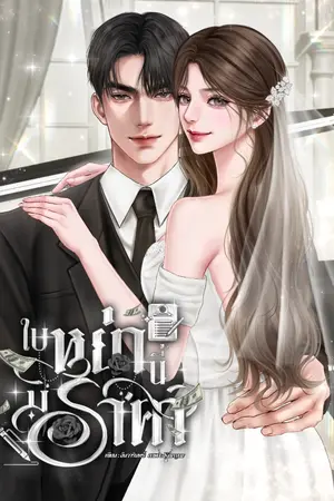ปกนิยาย [จบ] ใบหย่านี้มีราคา (มี E-book)