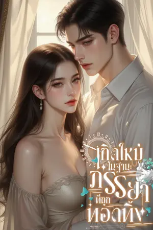 ปกนิยาย [อ่านฟรี] เกิดใหม่ในฐานะภรรยาที่ถูกทอดทิ้ง (มี E-book)