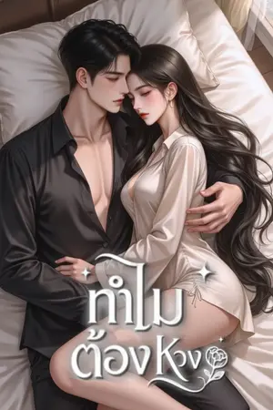 ปกนิยาย [จบ] ทำไมต้องหวง (มี E-book)