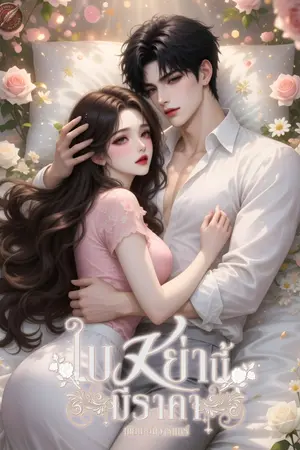 ปกนิยาย [จบ] ใบหย่านี้มีราคา (มี E-book)