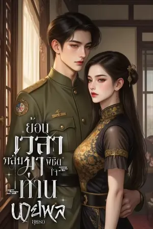 ปกนิยาย (อ่านฟรี) นางร้ายย้อนเวลากลับมาพิชิตใจท่านนายพล ยุค80