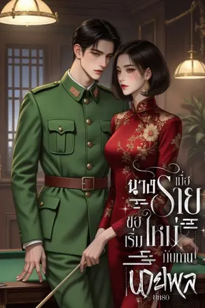 ปกนิยาย เมื่อนางร้ายขอเริ่มใหม่กับท่านนายพล ยุค80 (มี E-Book)