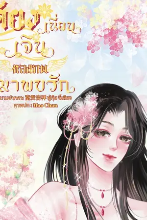 ปกนิยาย เจียงเนี่ยนเจิน หลงภพมาพบรัก (E-Book)