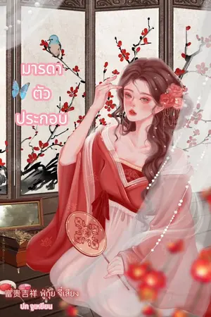 ปกนิยาย มารดาตัวประกอบ (มีอีบุ๊ค)