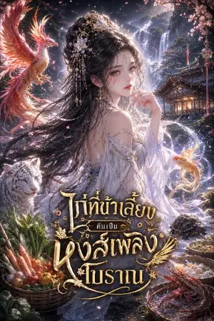 ปกนิยาย ไก่ที่ข้าเลี้ยง ดันเป็นหงส์เพลิงโบราณ