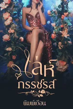 ปกนิยาย เล่ห์กรรชรส
