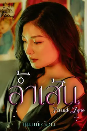 ปกนิยาย ล้ำเส้น Friendzone