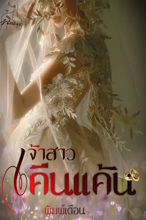 ปกนิยาย เจ้าสาวคืนแค้น