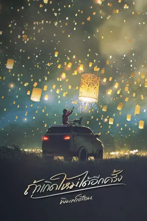 ปกนิยาย ถ้าเกิดใหม่ได้อีกครั้ง