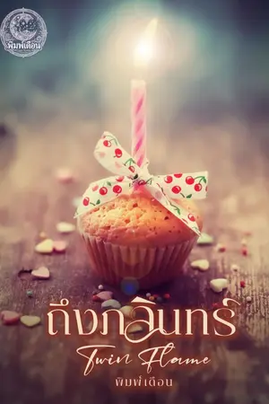 ปกนิยาย ถึงภลินทร์