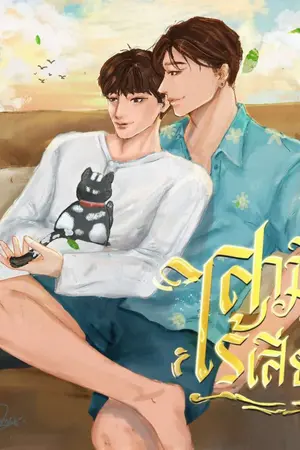 ปกนิยาย เกิดใหม่อีกที ดันได้สามีไร้เสียงซะงั้น