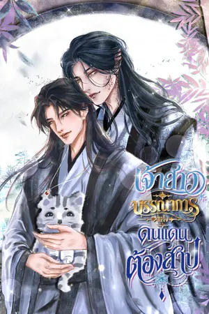 ปกนิยาย เจ้าสาวบรรณาการ แห่งดินแดนต้องสาป