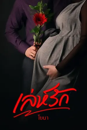 ปกนิยาย เล่ห์รัก ( เลว 20+)