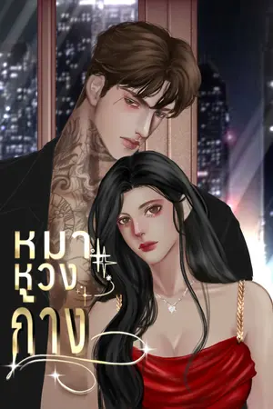 ปกนิยาย หมาหวงก้าง (เฮียฌอน)