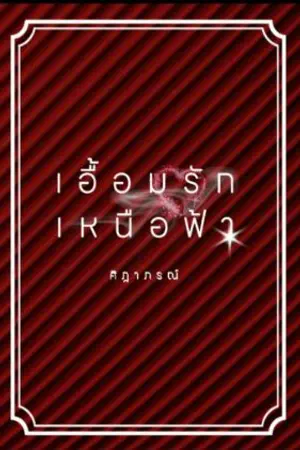 ปกนิยาย เอื้อมรักเหนือฟ้า