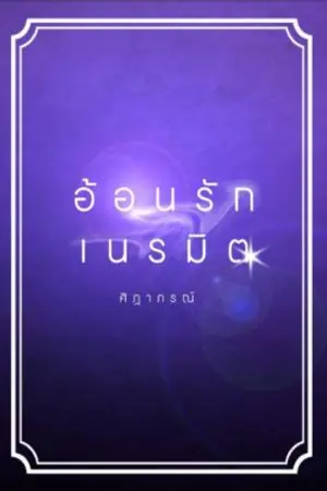 ปกนิยาย อ้อนรักเนรมิต